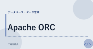 Apache ORC アイキャッチ