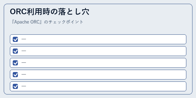 ORC利用時の落とし穴