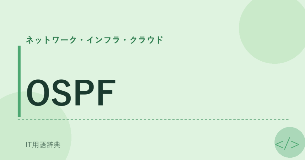 OSPF アイキャッチ