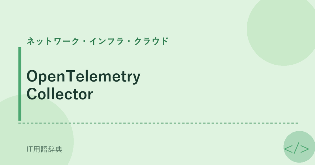 OpenTelemetry Collector アイキャッチ
