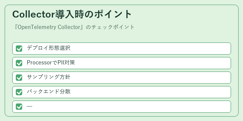 Collector導入時のポイント