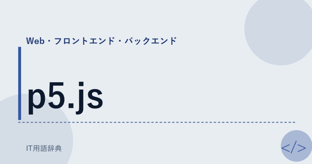 p5.js アイキャッチ