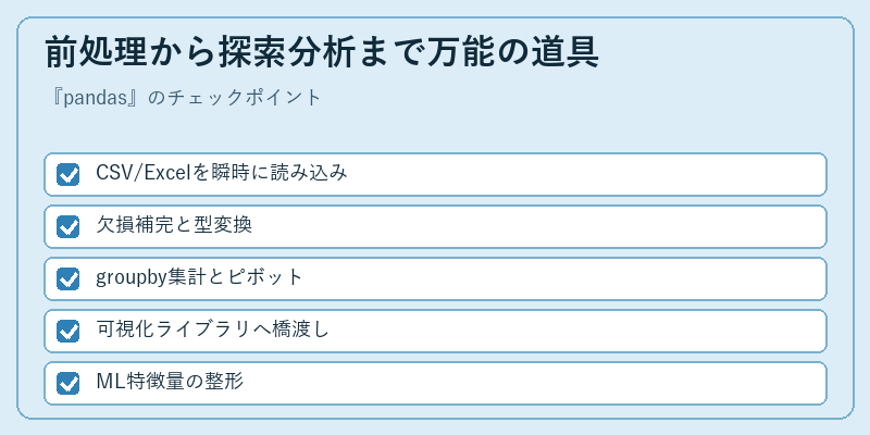 前処理から探索分析まで万能の道具