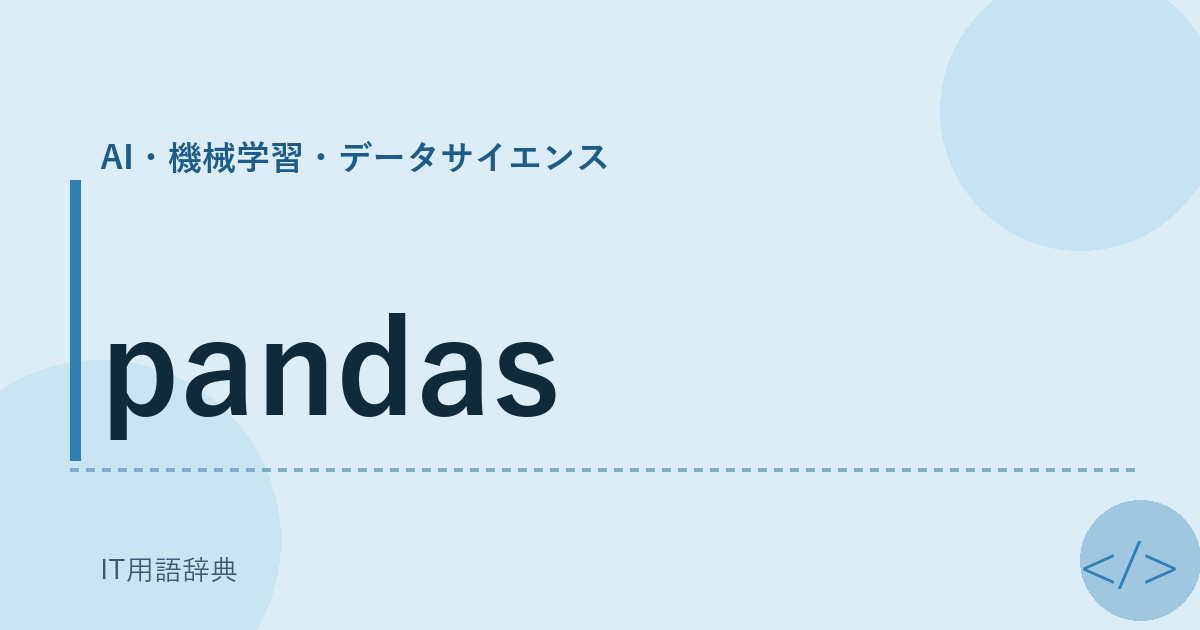 pandas アイキャッチ