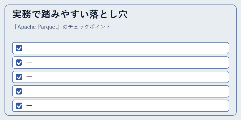 実務で踏みやすい落とし穴