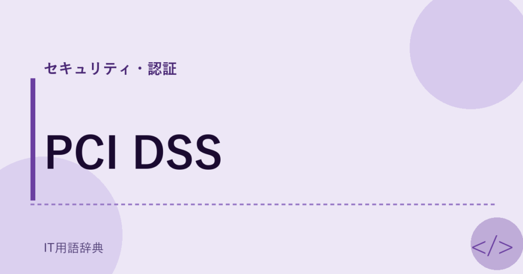 PCI DSS アイキャッチ