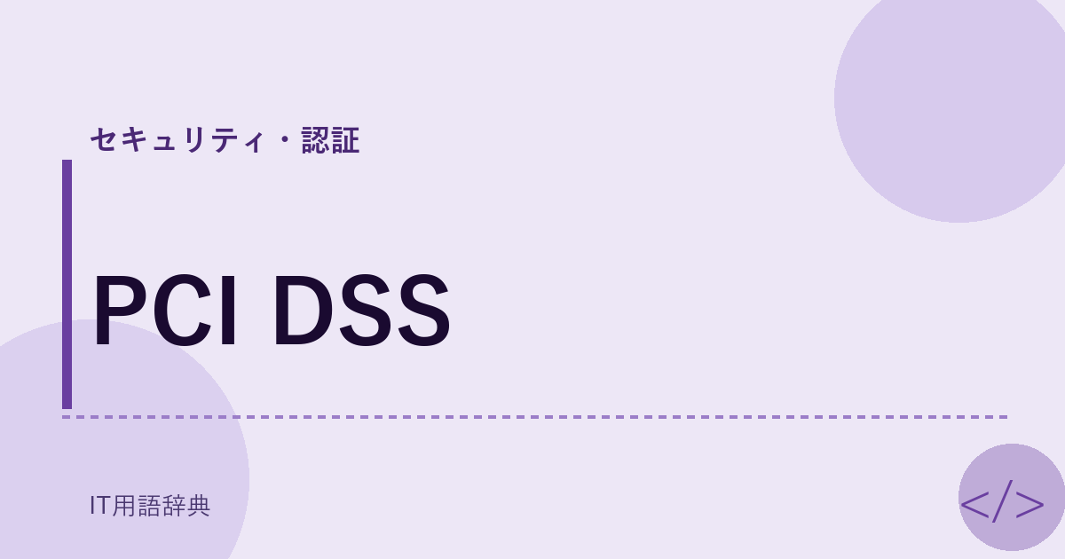 PCI DSS