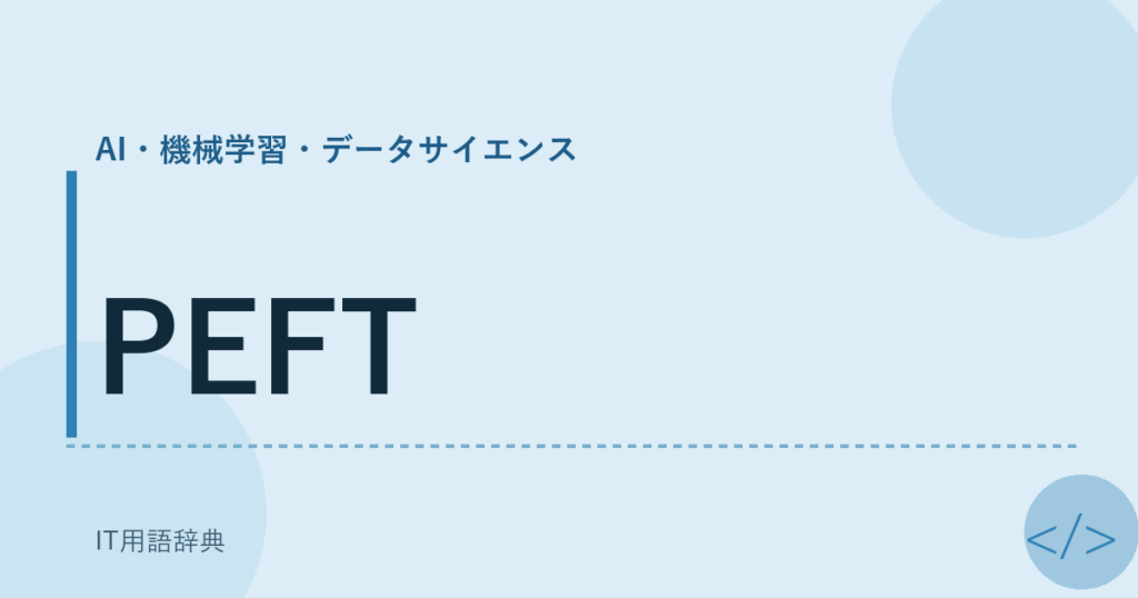 PEFT アイキャッチ