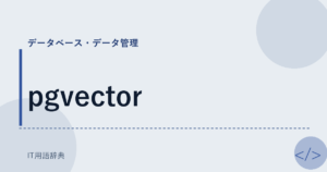 pgvector アイキャッチ