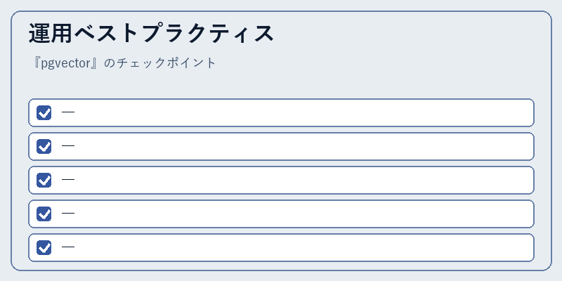 運用ベストプラクティス