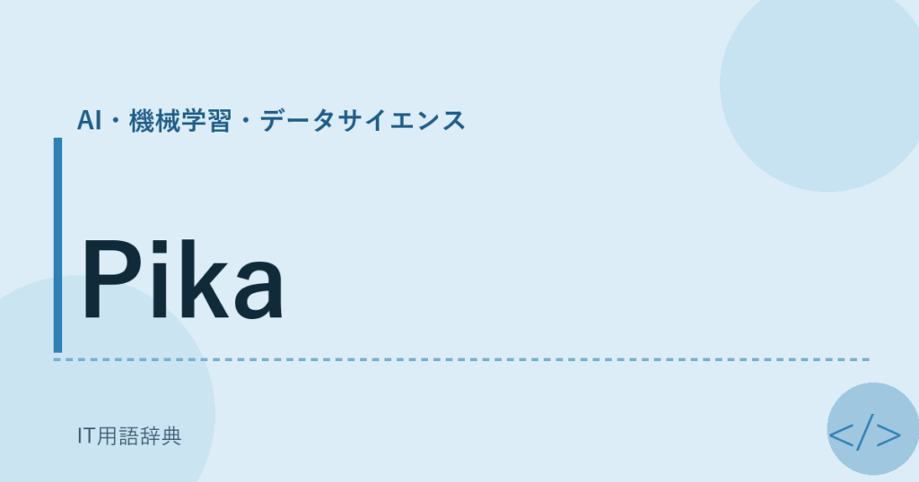 Pika アイキャッチ