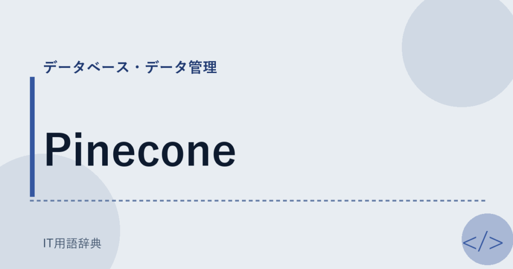 Pinecone アイキャッチ