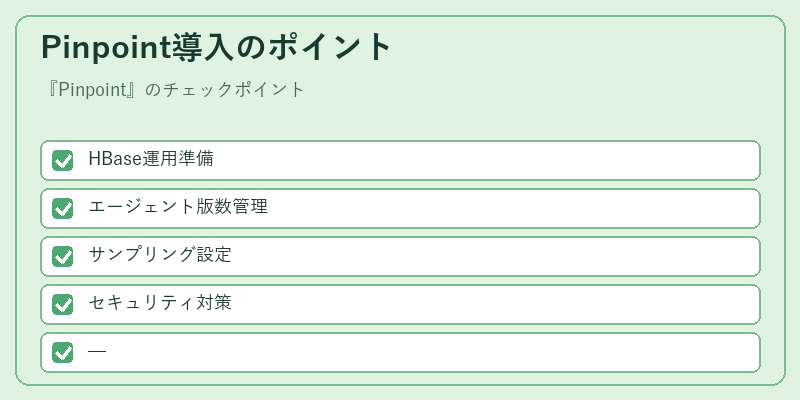 Pinpoint導入のポイント