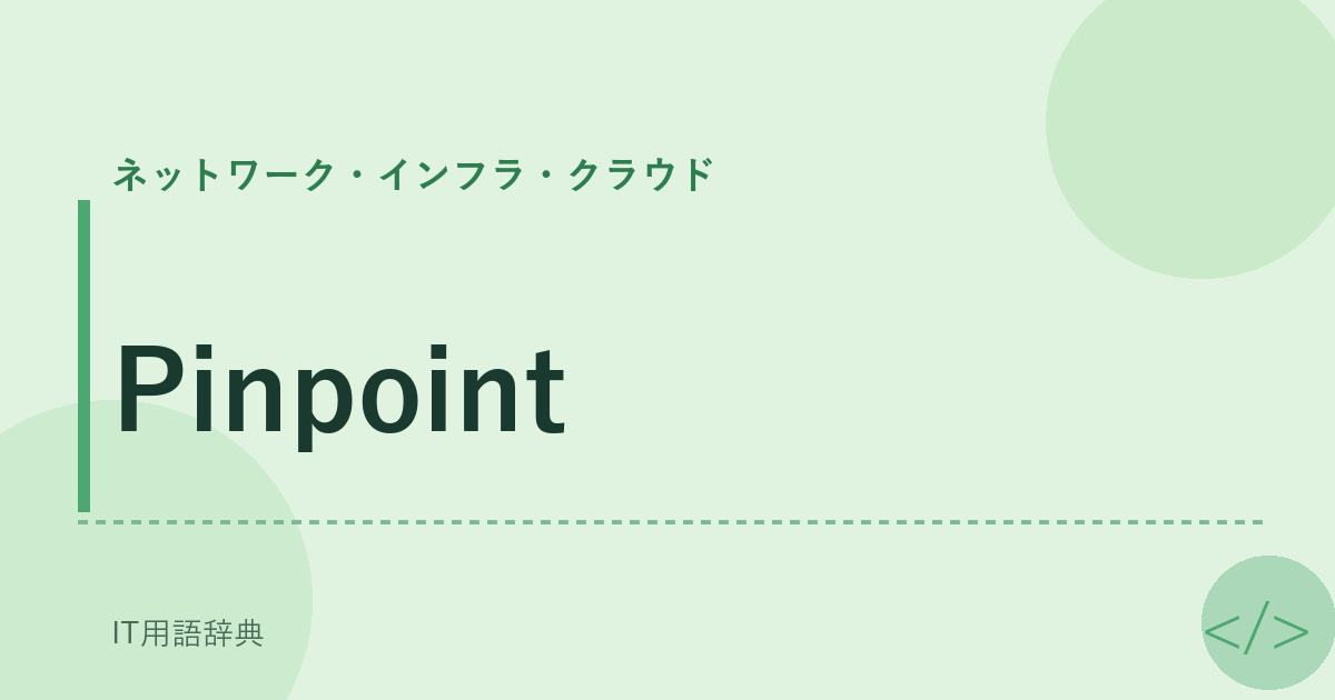 Pinpoint アイキャッチ