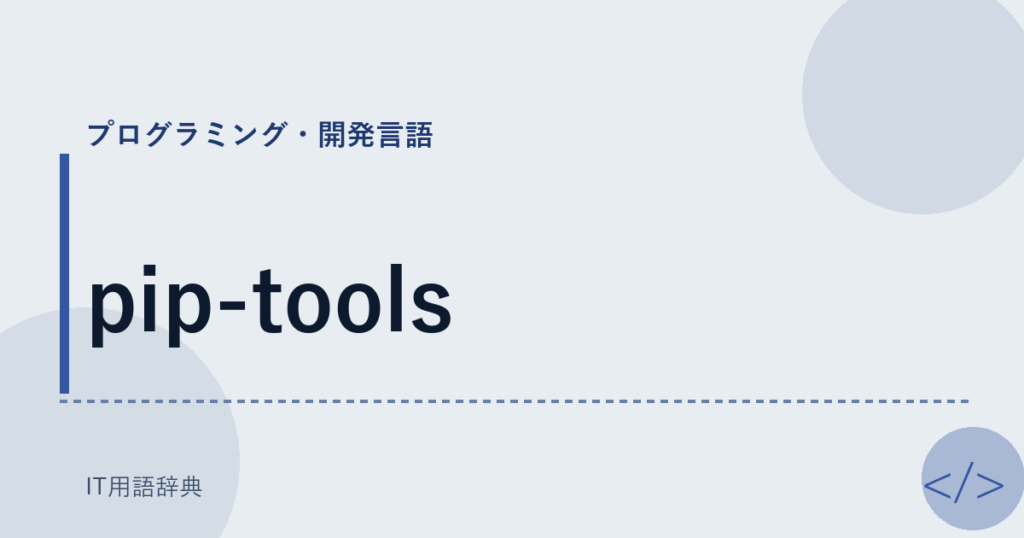 pip-tools アイキャッチ
