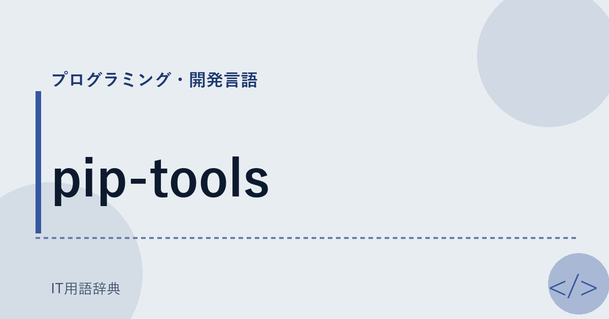 pip-tools アイキャッチ