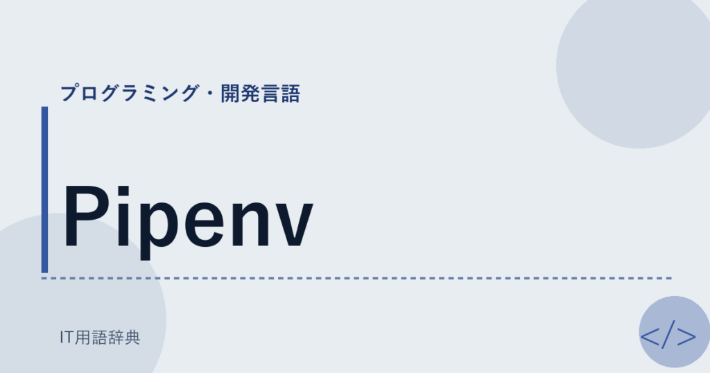 Pipenv アイキャッチ