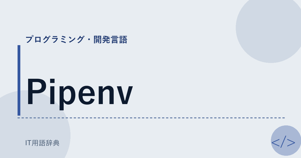 Pipenv アイキャッチ