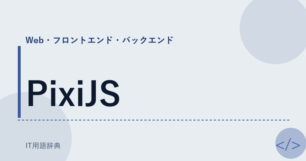 PixiJS アイキャッチ