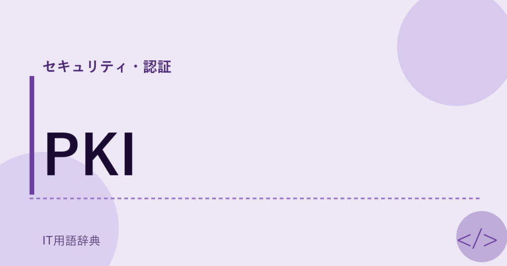 PKI アイキャッチ