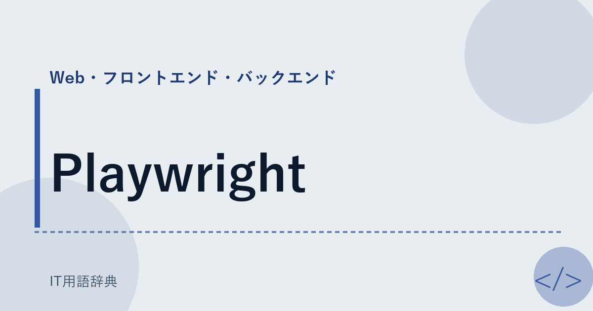 Playwright アイキャッチ