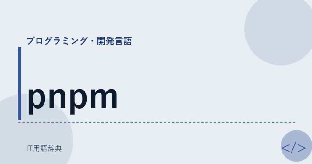 pnpm アイキャッチ