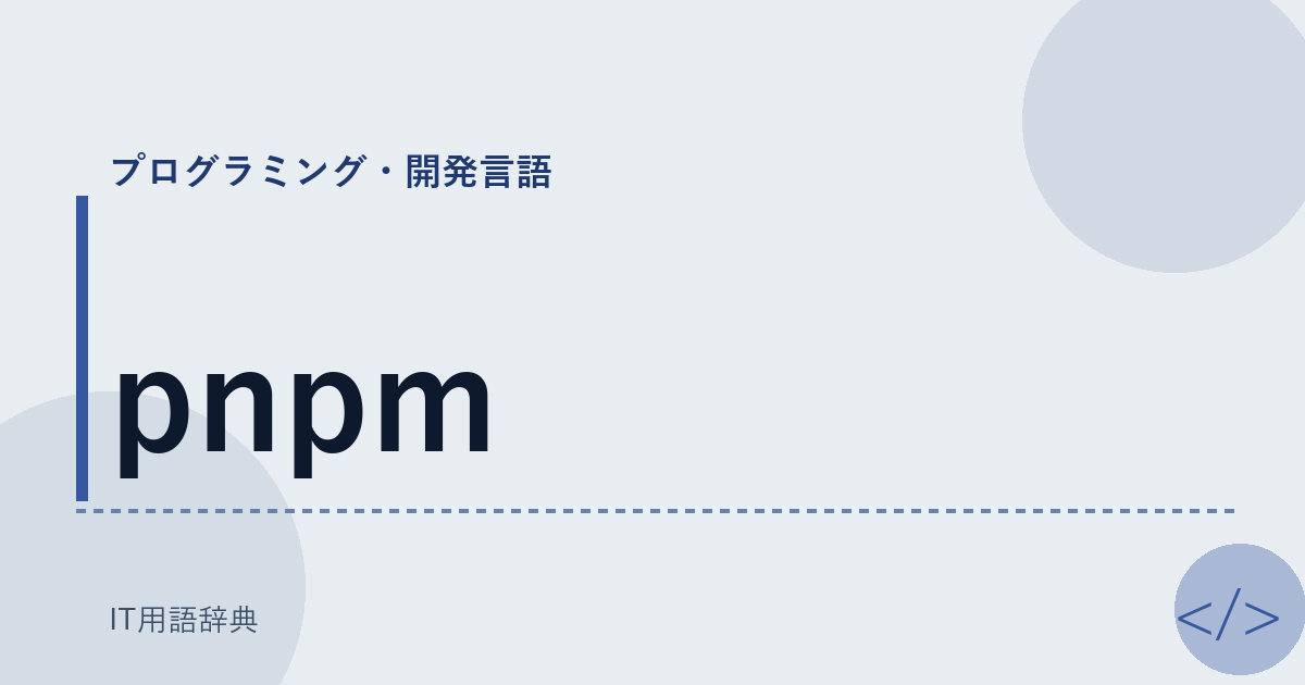 pnpm アイキャッチ