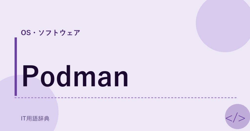Podman アイキャッチ