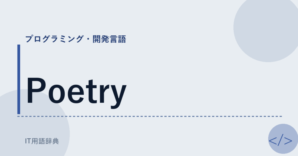 Poetry アイキャッチ