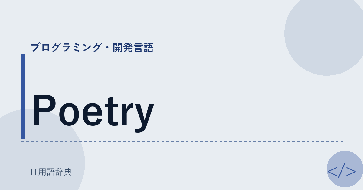 Poetry アイキャッチ