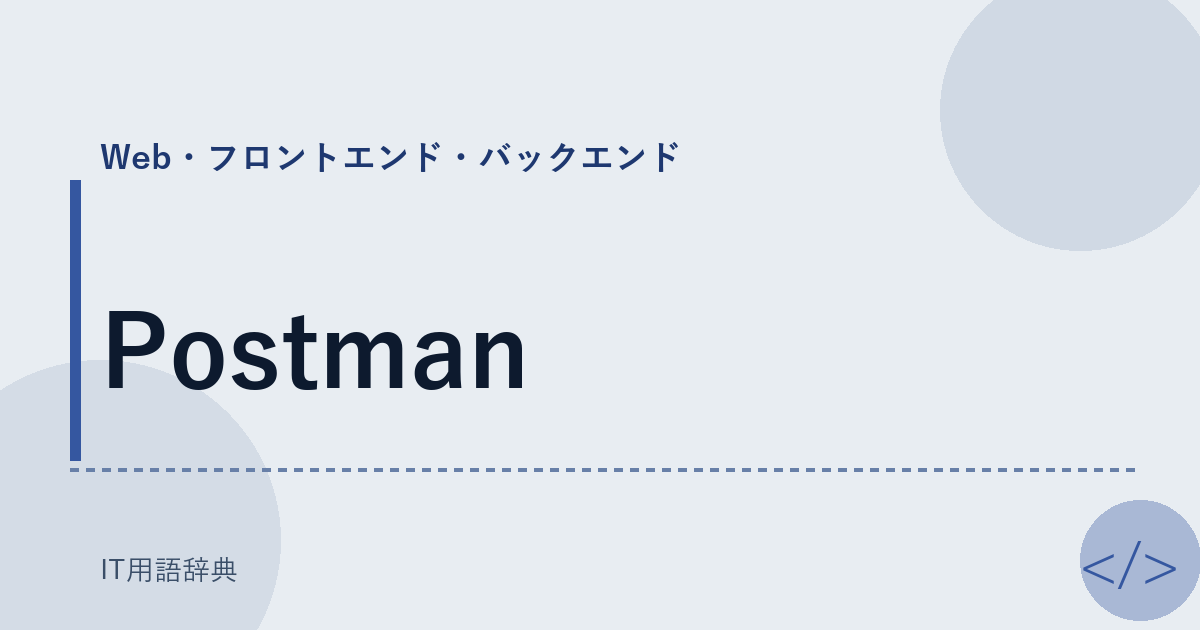 Postman アイキャッチ