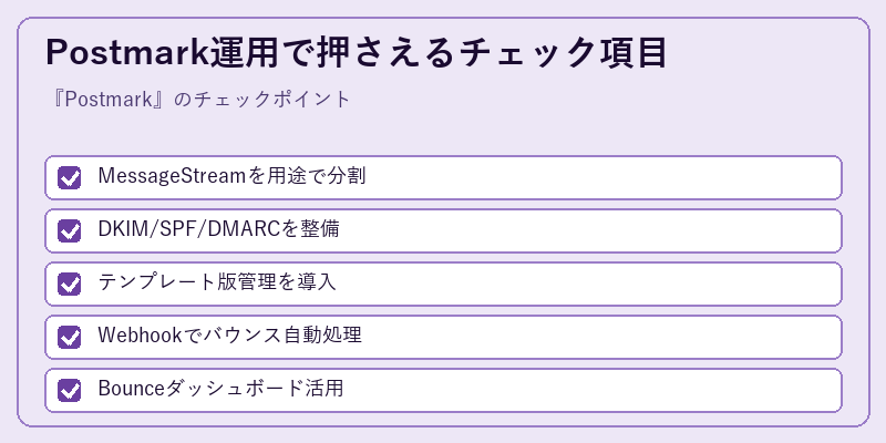Postmark運用で押さえるチェック項目