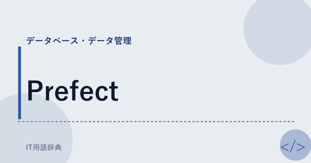 Prefect アイキャッチ