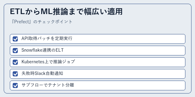 ETLからML推論まで幅広い適用