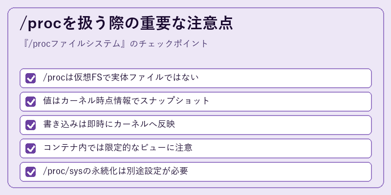 /procを扱う際の重要な注意点