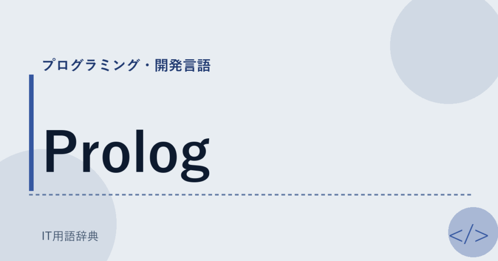 Prolog アイキャッチ