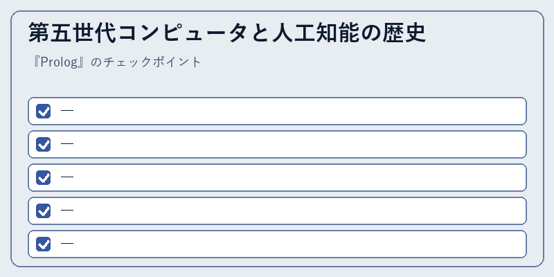 第五世代コンピュータと人工知能の歴史