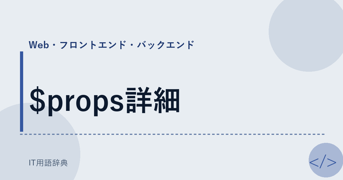 $props詳細 アイキャッチ