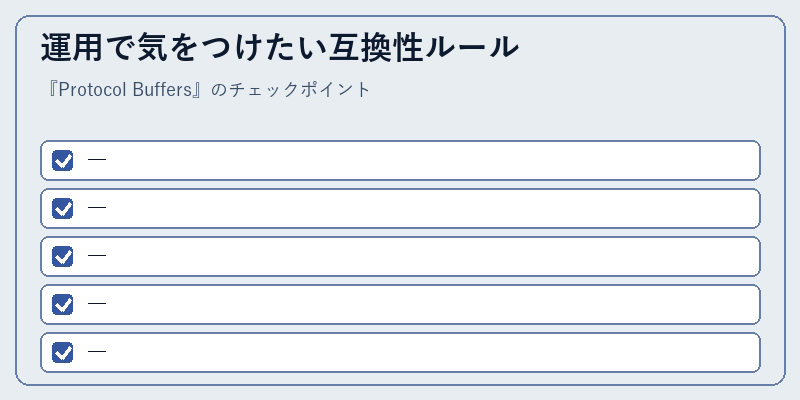 運用で気をつけたい互換性ルール