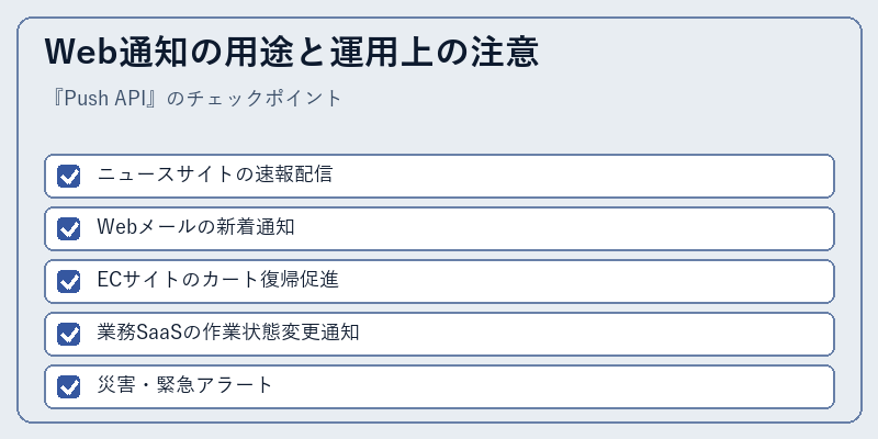 Web通知の用途と運用上の注意