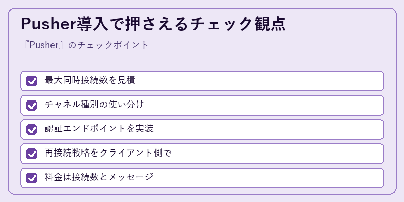 Pusher導入で押さえるチェック観点