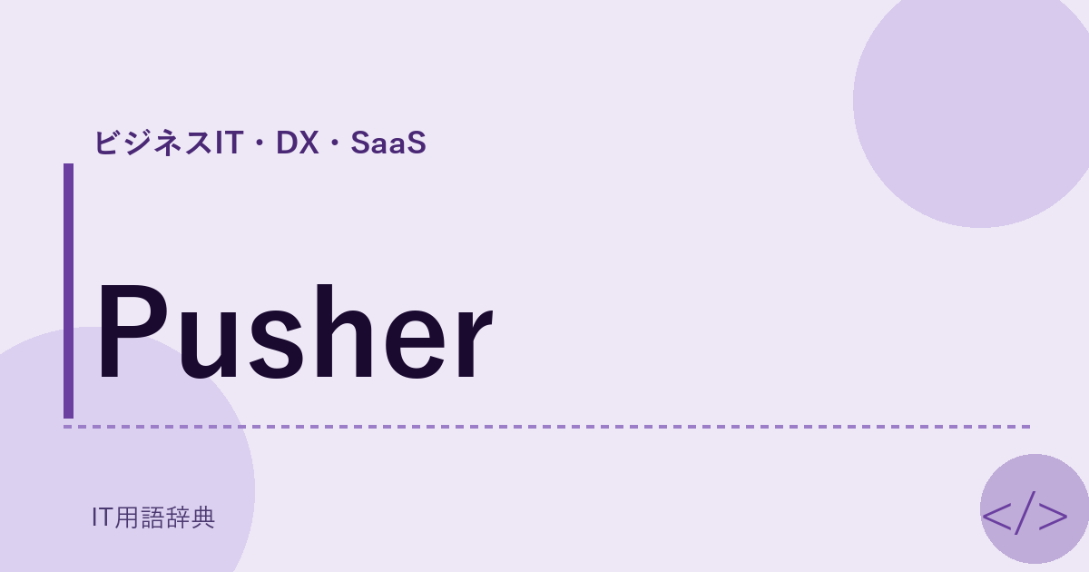 Pusher アイキャッチ