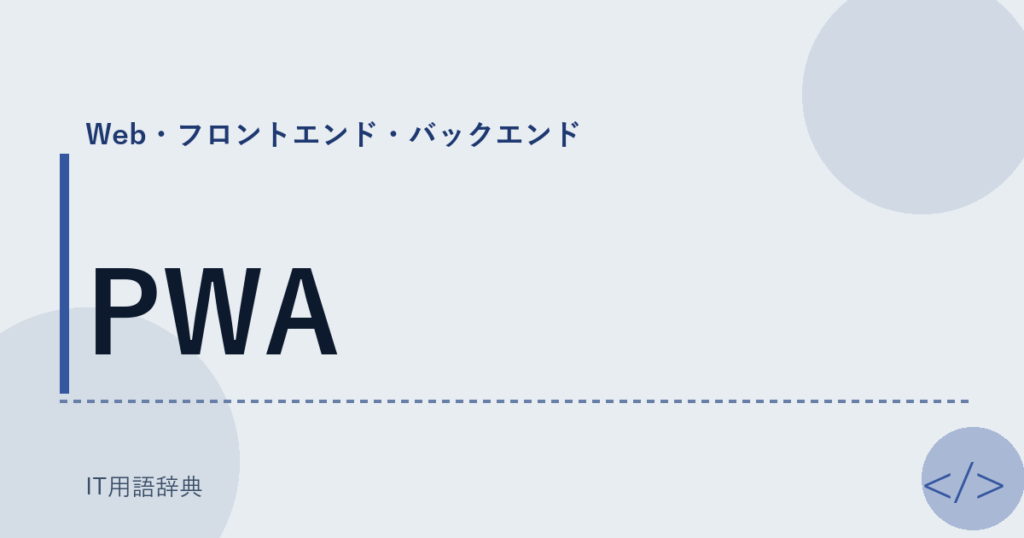 PWA アイキャッチ