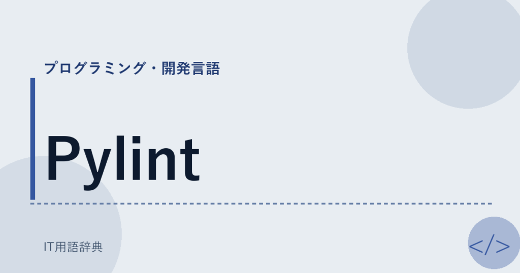 Pylint アイキャッチ