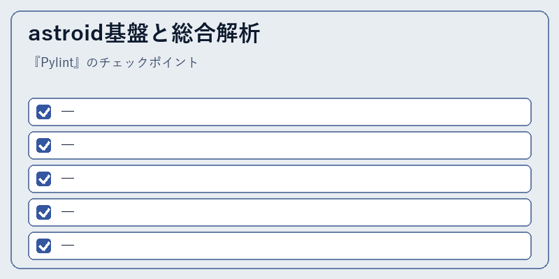 astroid基盤と総合解析
