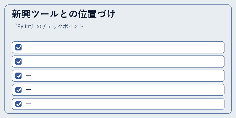 新興ツールとの位置づけ