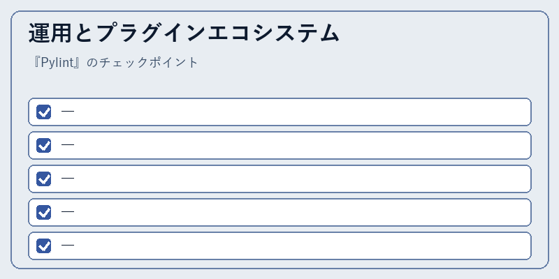 運用とプラグインエコシステム