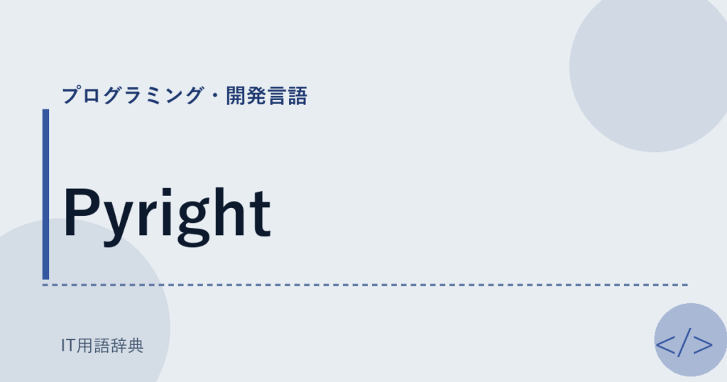 Pyright アイキャッチ