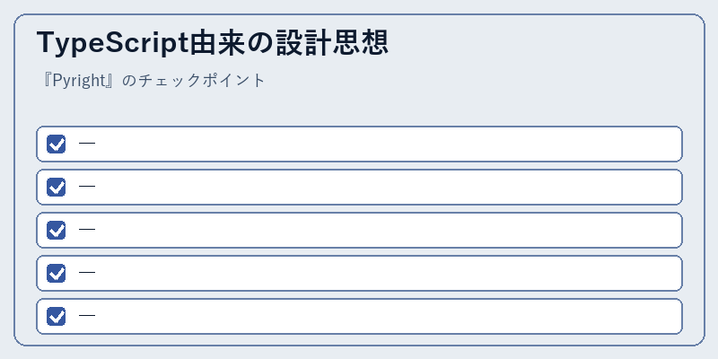 TypeScript由来の設計思想