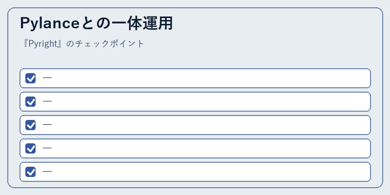 Pylanceとの一体運用